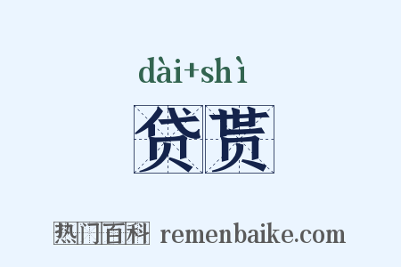 贷贳是什么意思的图片
